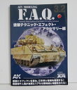 『AFVモデリングF.A.Q. 3.2 塗装テクニック・エフェクト・ アクセサリー編』