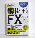 『トレード技術ではなく、仕組みで稼ぐ 網掛け FX』