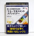 『DVD 個人投資家のための マネーマネジメント入門 セミナー』講師:菊川弘之