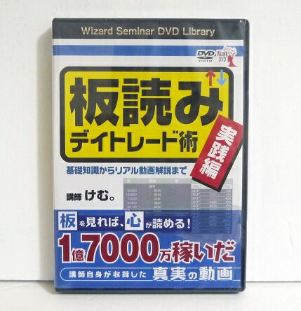 『DVD 板読みデイトレード術 実践編』講師：けむ。