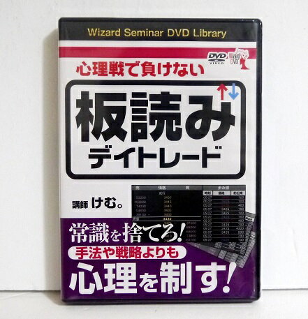 『DVD 心理戦で負けない 板読みデイトレード』講師：けむ。