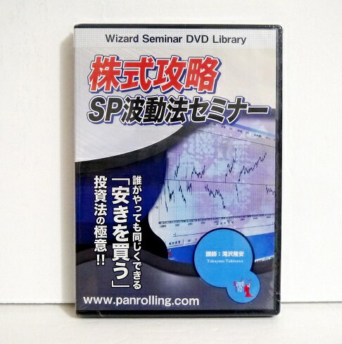 『DVD 株式攻略 SP波動法セミナー』講師：滝沢隆安