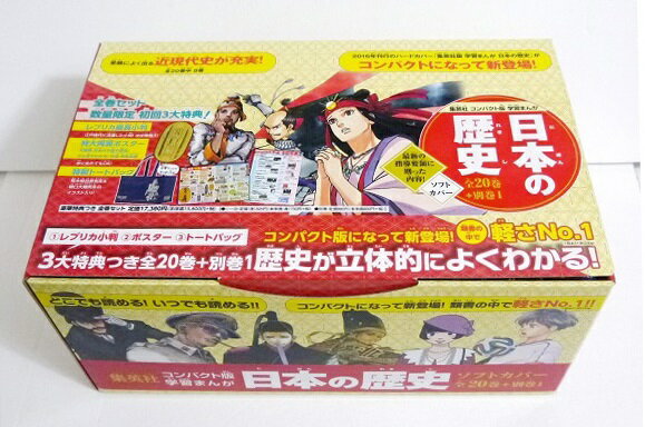 集英社 コンパクト版 学習まんが 日本の歴史 全20巻+別巻1 3大特典付き 