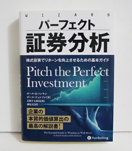 『パーフェクト証券分析』