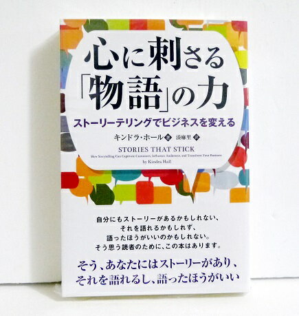 『心に刺さる「物語」の力』ストーリーテリングでビジネスを変える