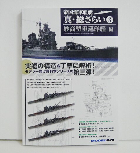 『帝国海軍艦艇 真 総ざらい (3) 妙高型重巡洋艦編』