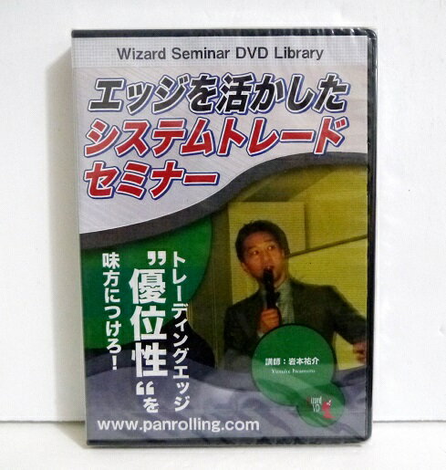 『DVD エッジを活かしたシステムトレードセミナー』講師：岩本祐介