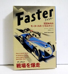 『ファスター Faster 1930年代のモータースポーツカルチャー』ニール・バスコム