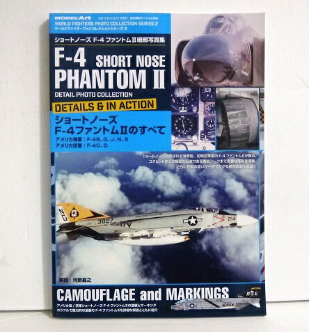 『ショートノーズ F-4 ファントムII 細部写真集』モデルアート
