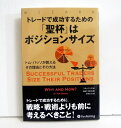 『トレードで成功するための「聖杯」はポジションサイズ』トム・バッソ