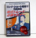 『DVD ロング・ショート戦略で自由自在 株式トレード必勝セミナー』講師:藤ノ井俊樹