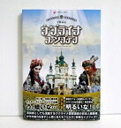 『ウクライナ ファンブック』東スラヴの源泉・中東欧の穴場国