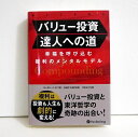 『バリュー投資達人への道』幸福を呼び込む複利のメンタルモデル