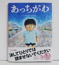 絵本『あっちがわ』イシズマサシ 作・絵