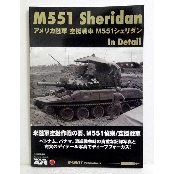 『アメリカ陸軍 空挺戦車 M551 シェリダン ディテール写真集』