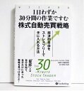 『1日わずか 30分間の作業ですむ 株式自動売買戦略』