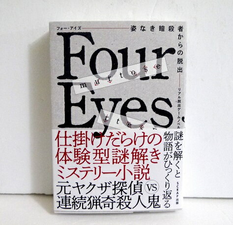 『リアル脱出ゲームノベル Four Eyes』〜姿なき暗殺者からの脱出〜