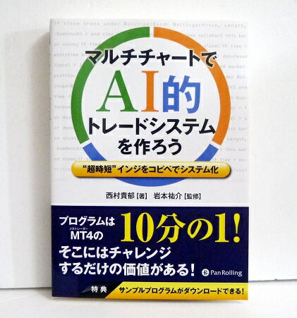 『マルチチャートで AI的 トレードシステムを作ろう』西村貴郁：著