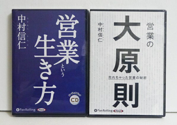 『オーディオブックCD 営業という生き方＆ 営業の大原則：2点セット 』中村信仁