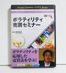 『DVD ボラティリティ売買セミナー』講師：増田丞美