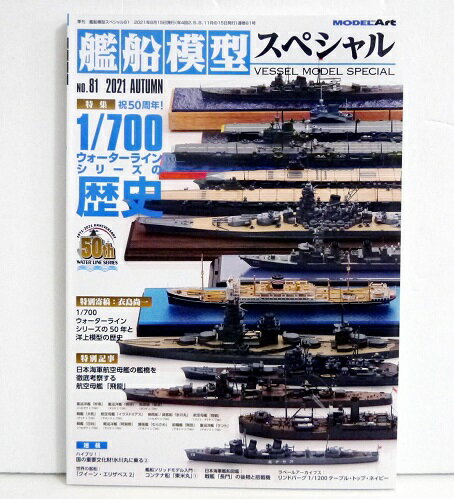 『艦船模型スペシャルNo.81』特集：1/700 ウォーターラインシリーズの歴史