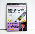 『DVD 短期システム売買実践セミナー』講師：成田博之