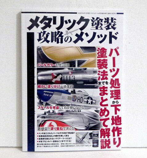 『メタリック塗装 攻略のメソッド』