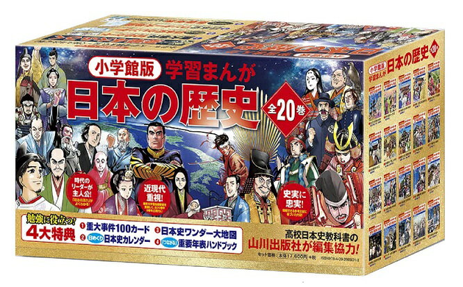 学習まんがセット 『小学館版 学習まんが 日本の歴史 全20巻セット』