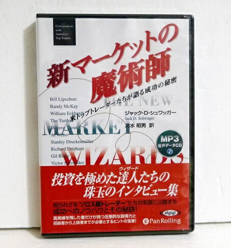 楽天くうねる堂『MP3データCD 新マーケットの魔術師』ジャック・D・シュワッガー：著