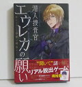 『リアル脱出ゲーム 潜入捜査官エウレカの願い』梶裕貴