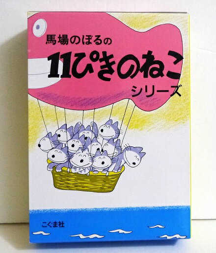 11ぴきのねこ　絵本 『11ぴきのねこ シリーズ6冊セット』馬場のぼる