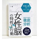 『女性脳の特性と行動』　ローアン・ブリゼンティーン ：著・発行部数100万部超　30か国語以上に翻訳されたベストセラー　女医が女性を徹底分析・生物学的に身体の変化が女性の一生にどのような影響をおよぼ　しているのかを《幼児期・思春期・恋愛期・セックス・育児期・　閉経期とその後》と区分し検証をしています。・「身体の変化=ホルモンの変化」と脳の関係を実例を交えながら、　女性特有の思考回路とその理由を解説しました。　女性脳で何が起こっているのかを理解すれば、多くの問題は　解決することでしょう。新品です。　　定価：税込1760円。(本体1600円+税)