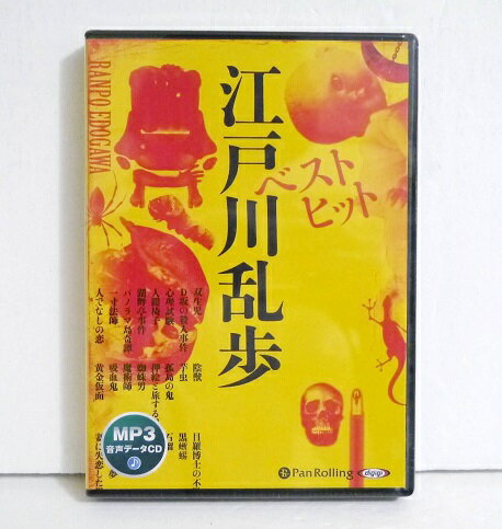 『オーディオブックCD ベストヒット江戸川乱歩』