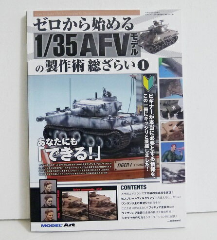 『ゼロから始める1/35 AFVモデルの製作術 総ざらい1』モデルアート