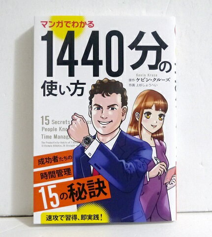 『マンガでわかる 1440分の使い方』成功者たちの時間管理15の秘訣