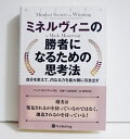 くうねる堂で買える「『ミネルヴィニの勝者になるための思考法』 マーク・ミネルヴィニ:著」の画像です。価格は3,080円になります。