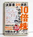 『決算書 3分速読 からの10倍株の探し方』はっしゃん：著