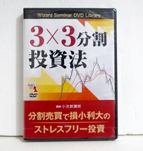 DVD 3 3分割投資法 小次郎講師