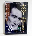 『オーディオブックCD 太宰治名作集:全58作品収録』