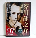 『MP3データCD 芥川龍之介名作集 97作品収録』・師となる漱石に絶賛された　「鼻」から晩年の傑作「歯車」　まで、芥川龍之介が誇る　短編小説の集大成 全97作品を収録・MP3データCD3枚組　3070分未開封新品です。定価：税込11000円。（本体10000円+税）送料は無料です。