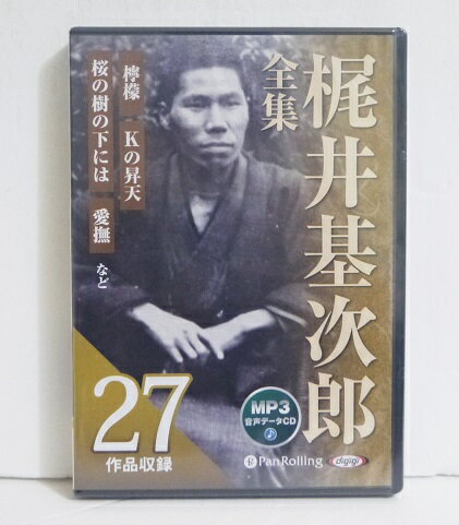 『MP3データCD 梶井基次郎全集：27作品収録』・明治から昭和にかけて美しく、　物哀しい短編を数多く遺している　文人梶井基次郎。　その全小説を集めた梶井基次郎全集です。・Kの昇天、愛撫、檸檬、桜の樹の下には　城のある町にて、蒼穹 他　全27作品収録。・MP3データCD1枚　666分未開封新品です。定価：税込11000円（本体10000円+税）送料は無料です。