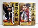 『まんが 名将言行録 人を動かす仕事術編 他:2冊セット』岡谷繁実:原作