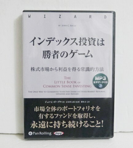 『オーディオブックCD インデックス投資は勝者のゲーム』ジョン・C・ボーグル