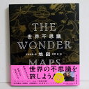 『世界不思議地図 THE WONDER MAPS』佐藤健寿:著