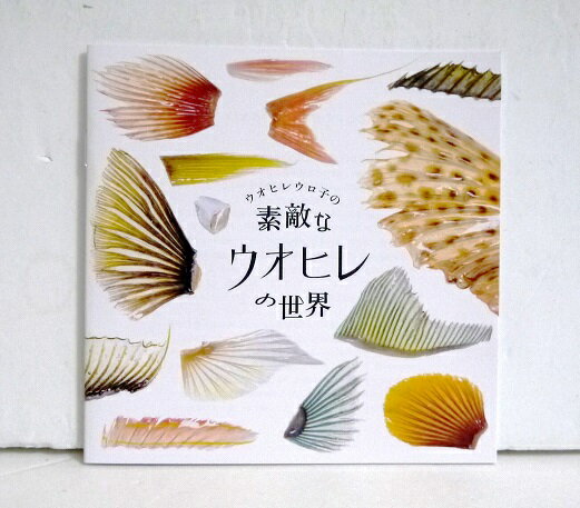 『ウオヒレウロ子の素敵なウオヒレの世界』
