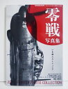 『零戦写真集 いま蘇るレジェンド』