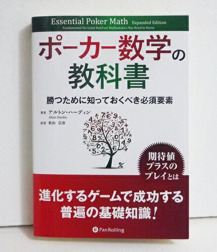『ポーカー数学の教科書』