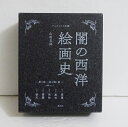 『闇の西洋絵画史 第1期 黒の闇 篇:5巻セット』山田五郎:著