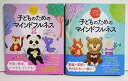 『子どものためのマインドフルネス1&2:2冊セット』