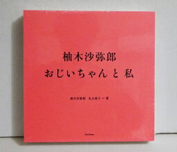 『柚木沙弥郎 おじいちゃんと私』柚木沙弥郎・丸山祐子